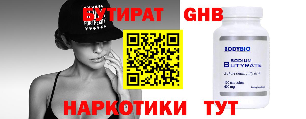 Нягань  БУТИРАТ 99%  Вход с VPN 