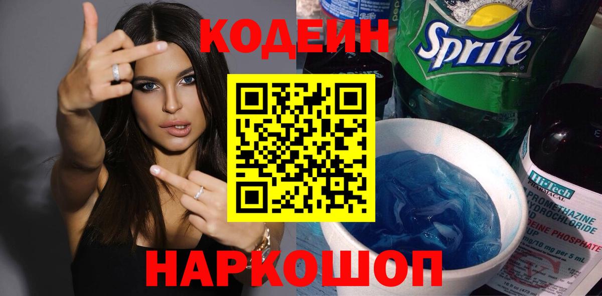 Кодеин напиток Lean (лин)  Вход с VPN  Нягань 