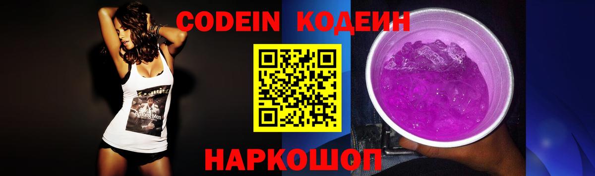 Кодеин Purple Drank Нягань